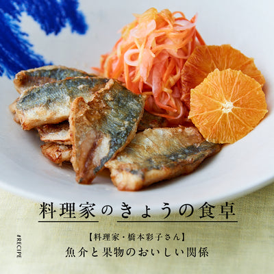 【料理家・橋本彩子さん】魚介と果物のおいしい関係