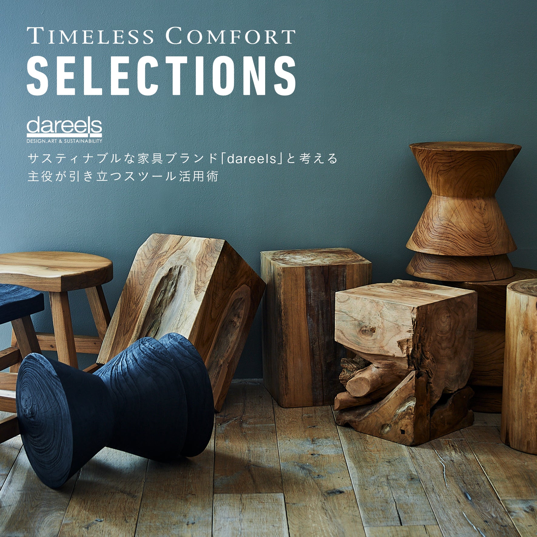 dareelsと考える、主役が引き立つスツール活用術 | TIMELESS COMFORT