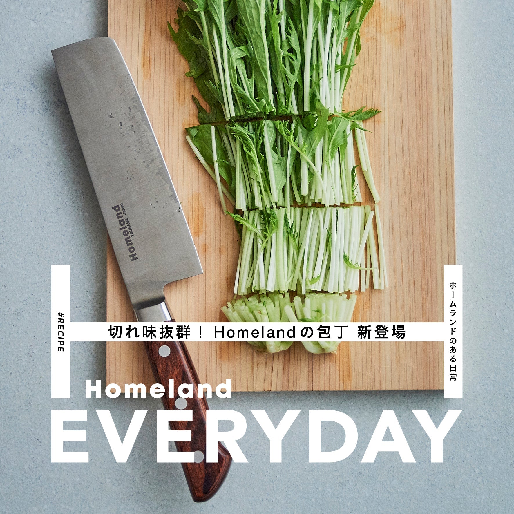 切れ味抜群！ Homelandの包丁 – TIMELESS COMFORT