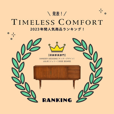 発表！TIMELESS COMFORT人気商品ランキング2023