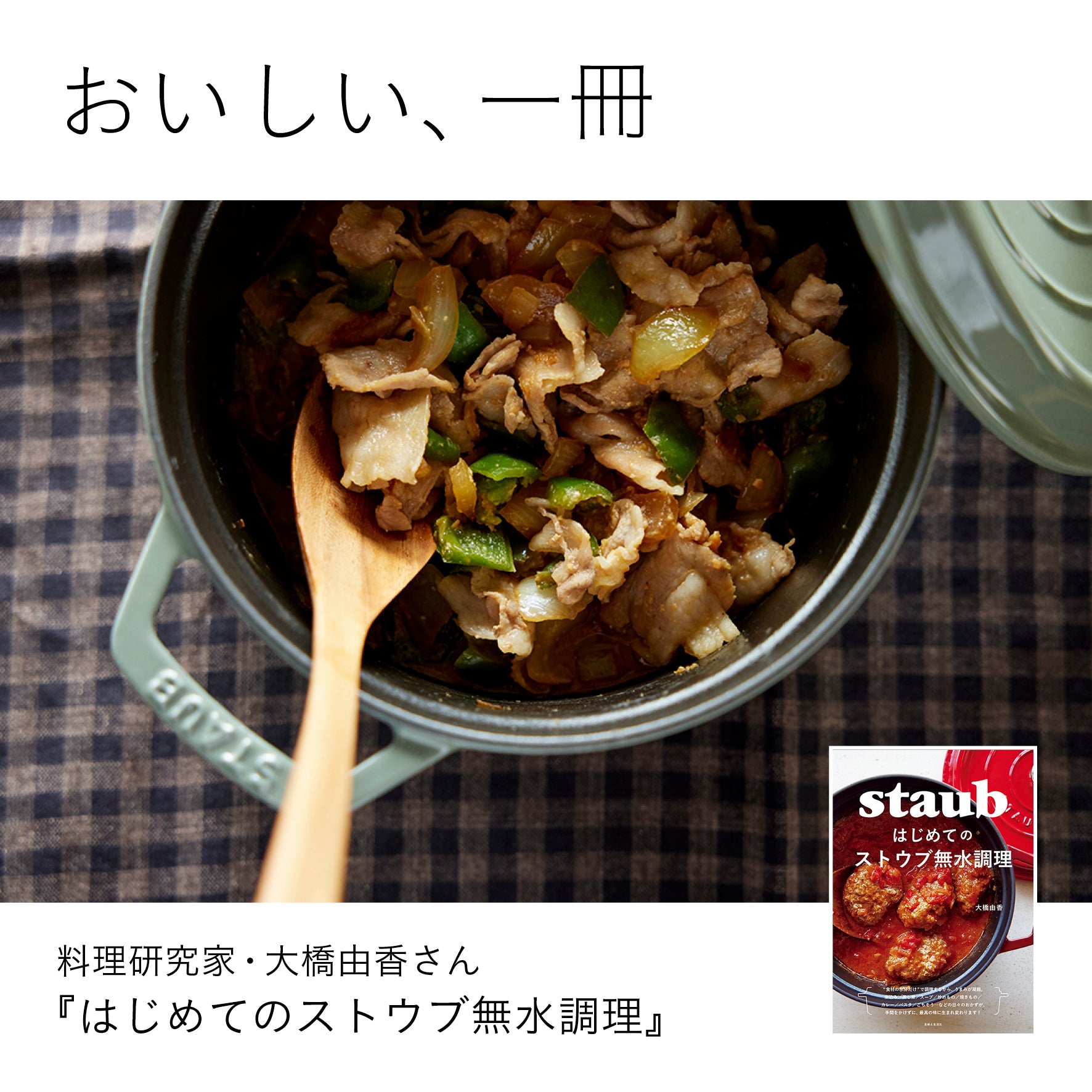 おいしい、一冊 料理研究家・大橋由香さん『はじめてのストウブ無水