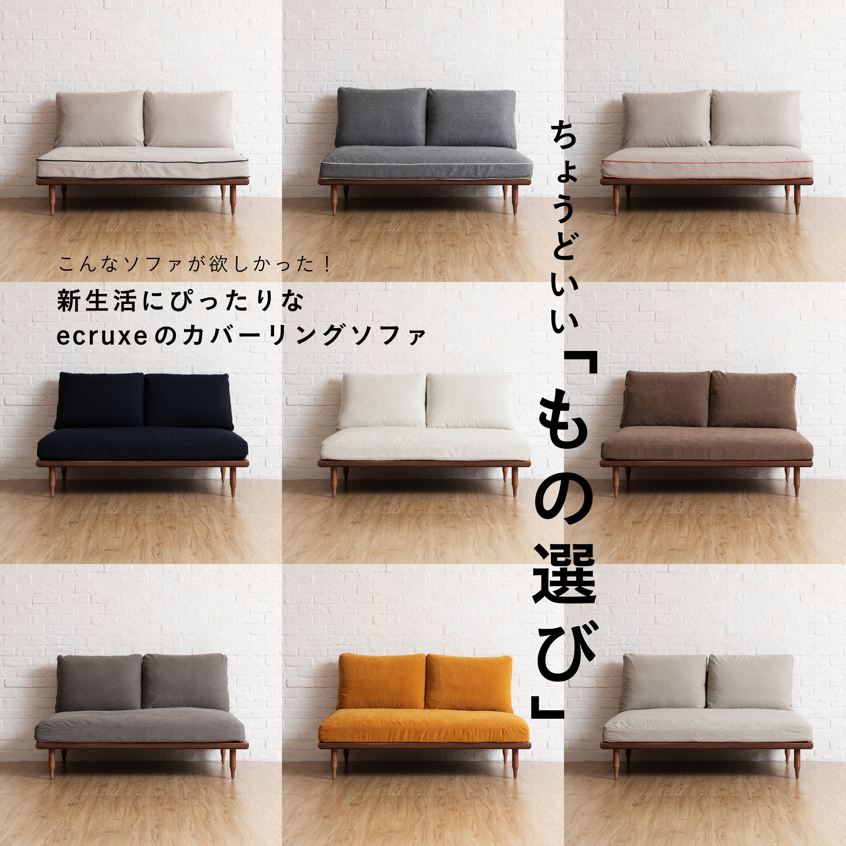 こんなソファが欲しかった！ 新生活にぴったりなecruxeのカバーリングソファ – TIMELESS COMFORT