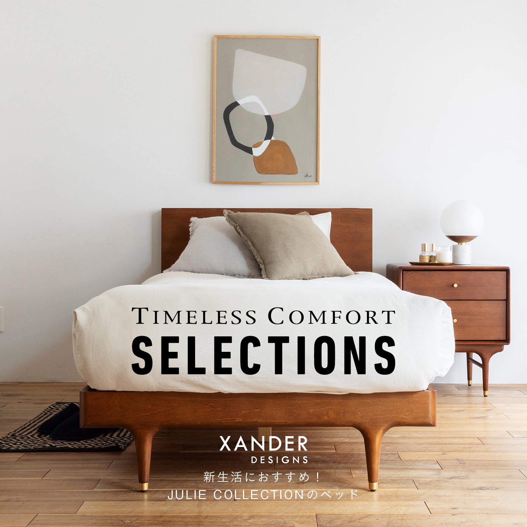 新生活におすすめ XANDER DESIGNS JULIE COLLECTIONのベッド – TIMELESS COMFORT