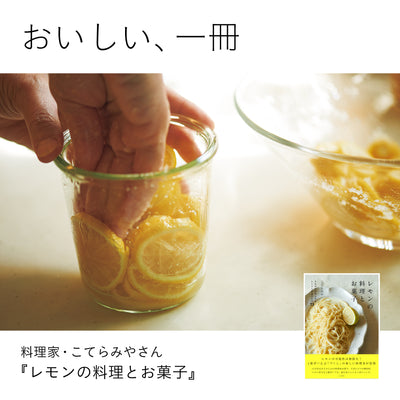 おいしい、一冊　料理家・こてらみやさん『レモンの料理とお菓子』