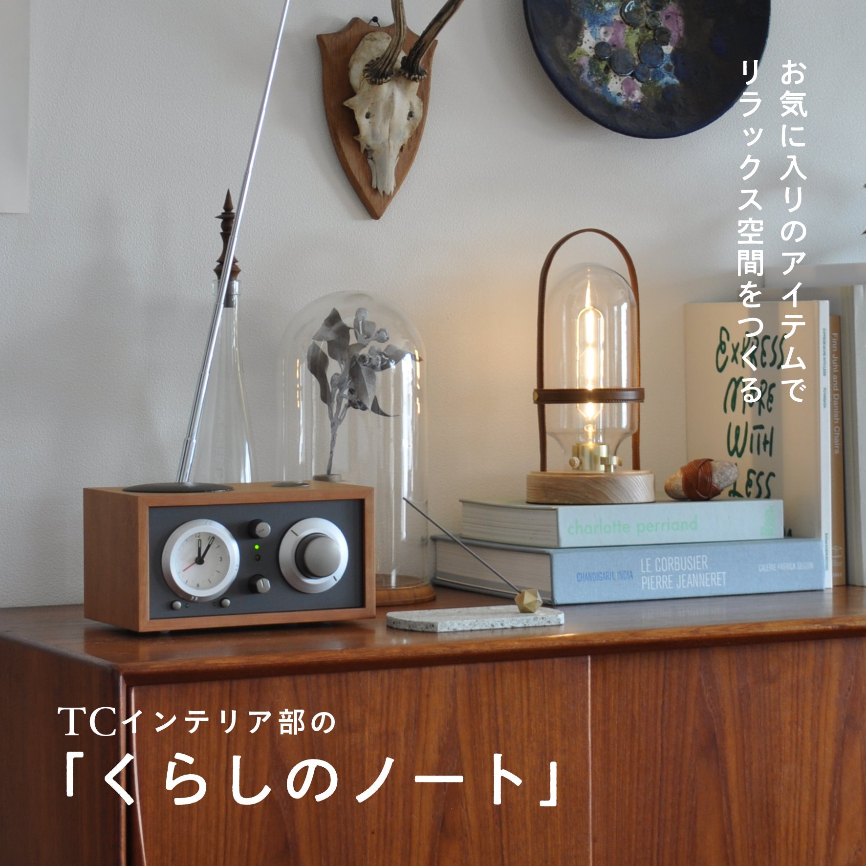 お気に入りのアイテムでリラックス空間をつくる – TIMELESS COMFORT