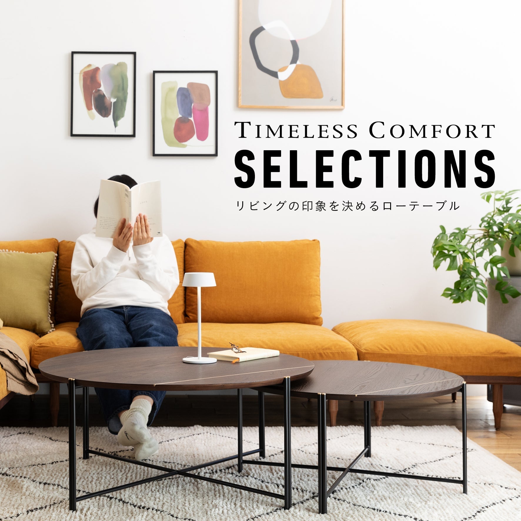 リビングの印象を決めるローテーブル – TIMELESS COMFORT