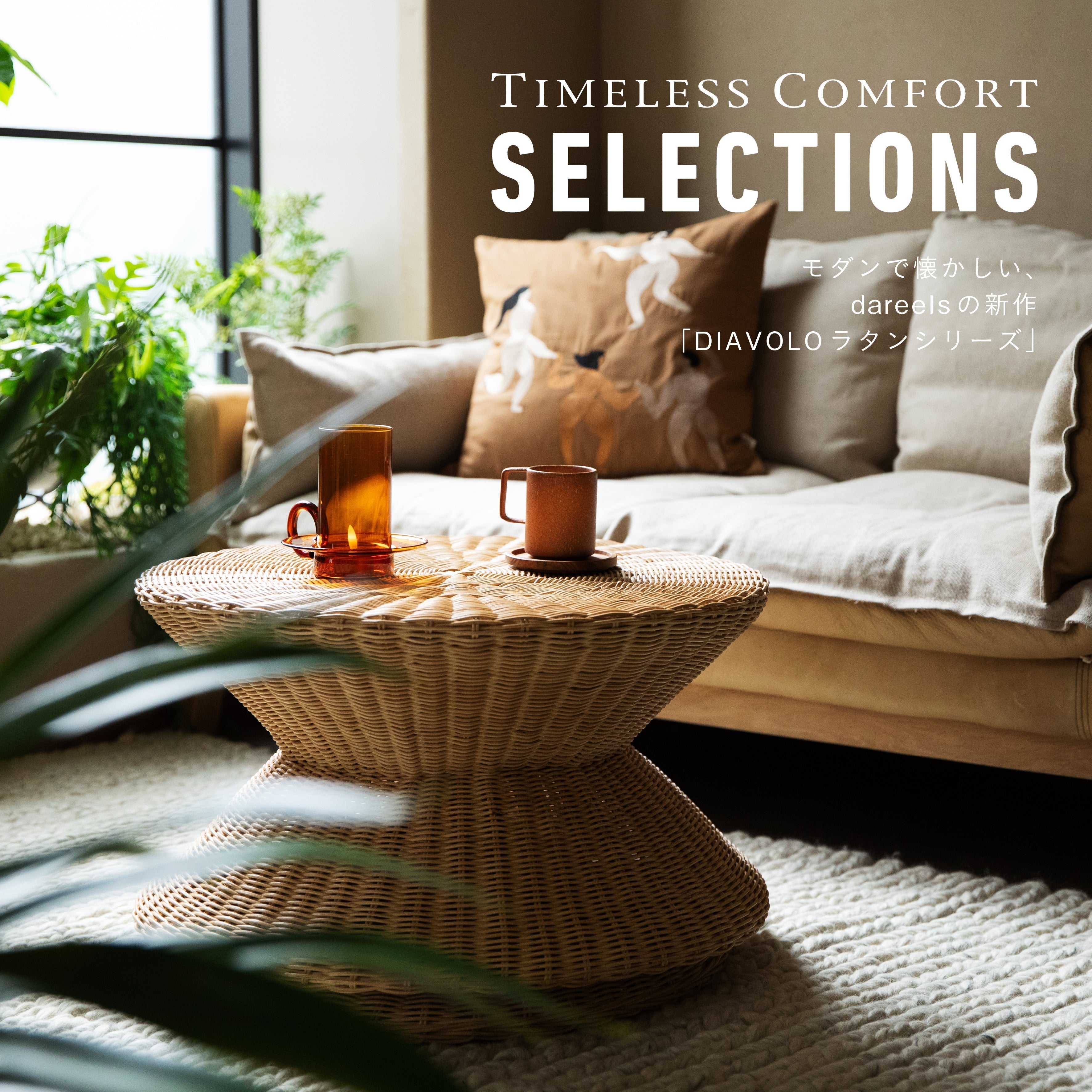 モダンで懐かしい、dareels 「DIAVOLOラタンシリーズ」 – TIMELESS COMFORT