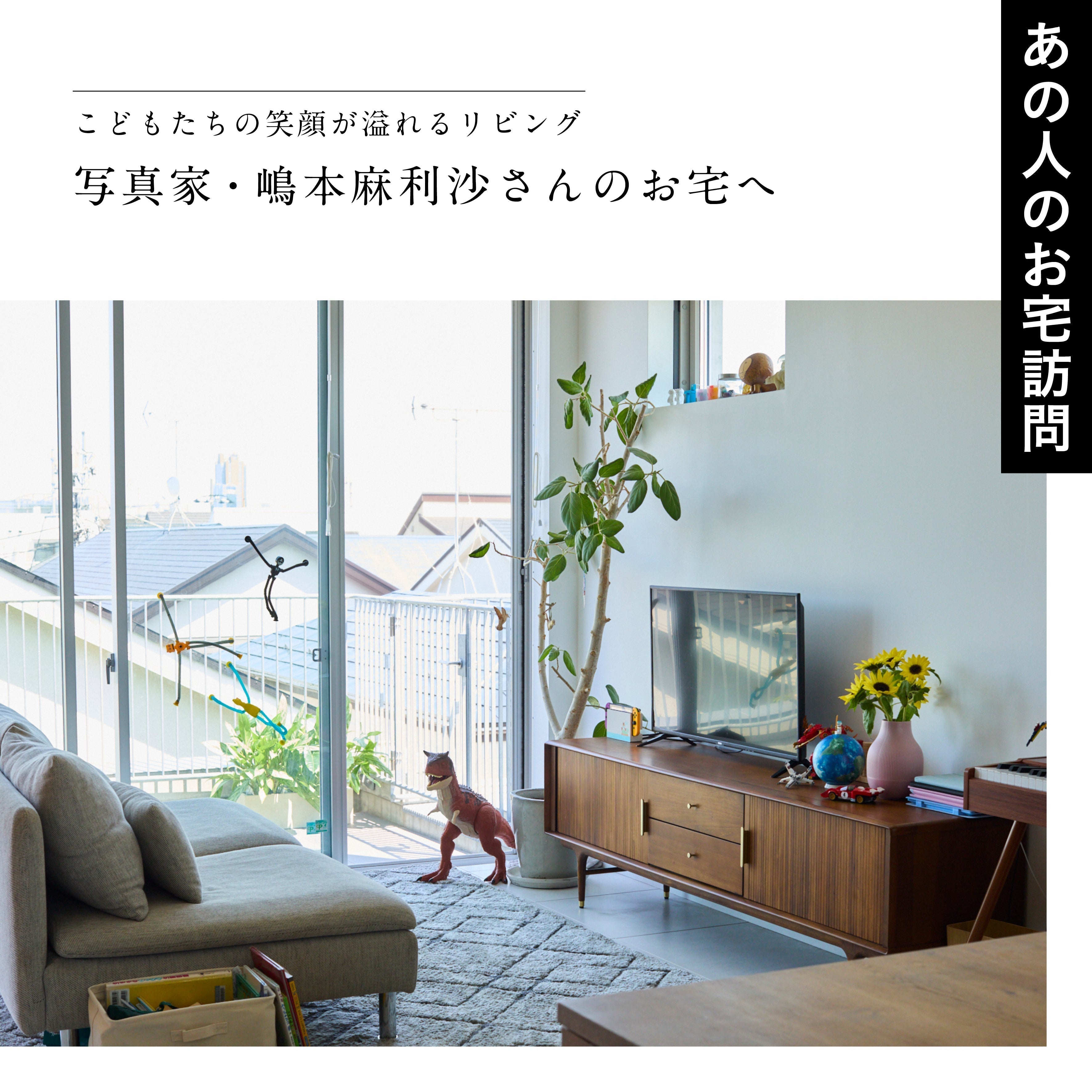 こどもたちの笑顔が溢れるリビング 写真家・嶋本麻利沙さんのお宅へ