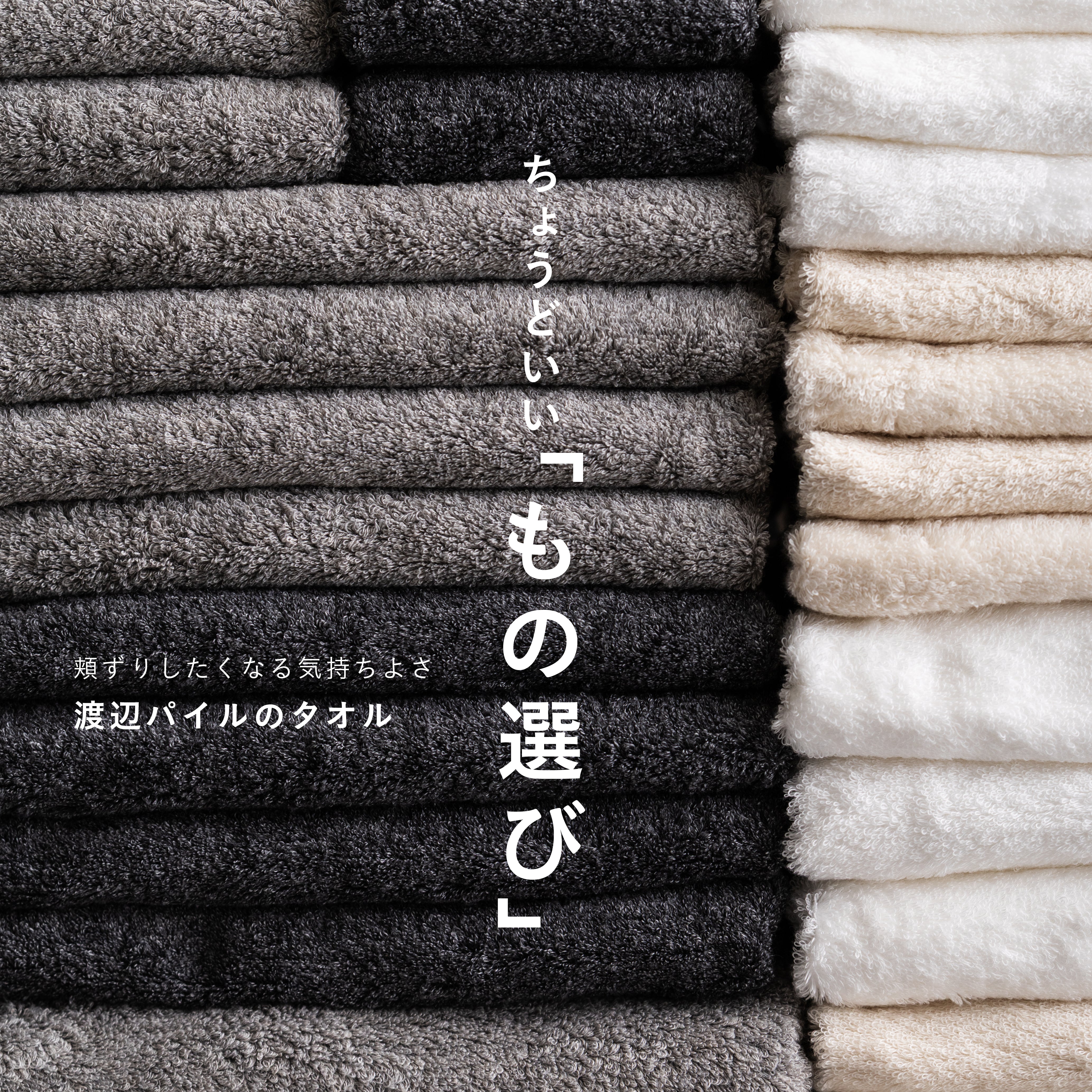 頬ずりしたくなる気持ちよさ 「渡辺パイルのタオル」 – TIMELESS COMFORT