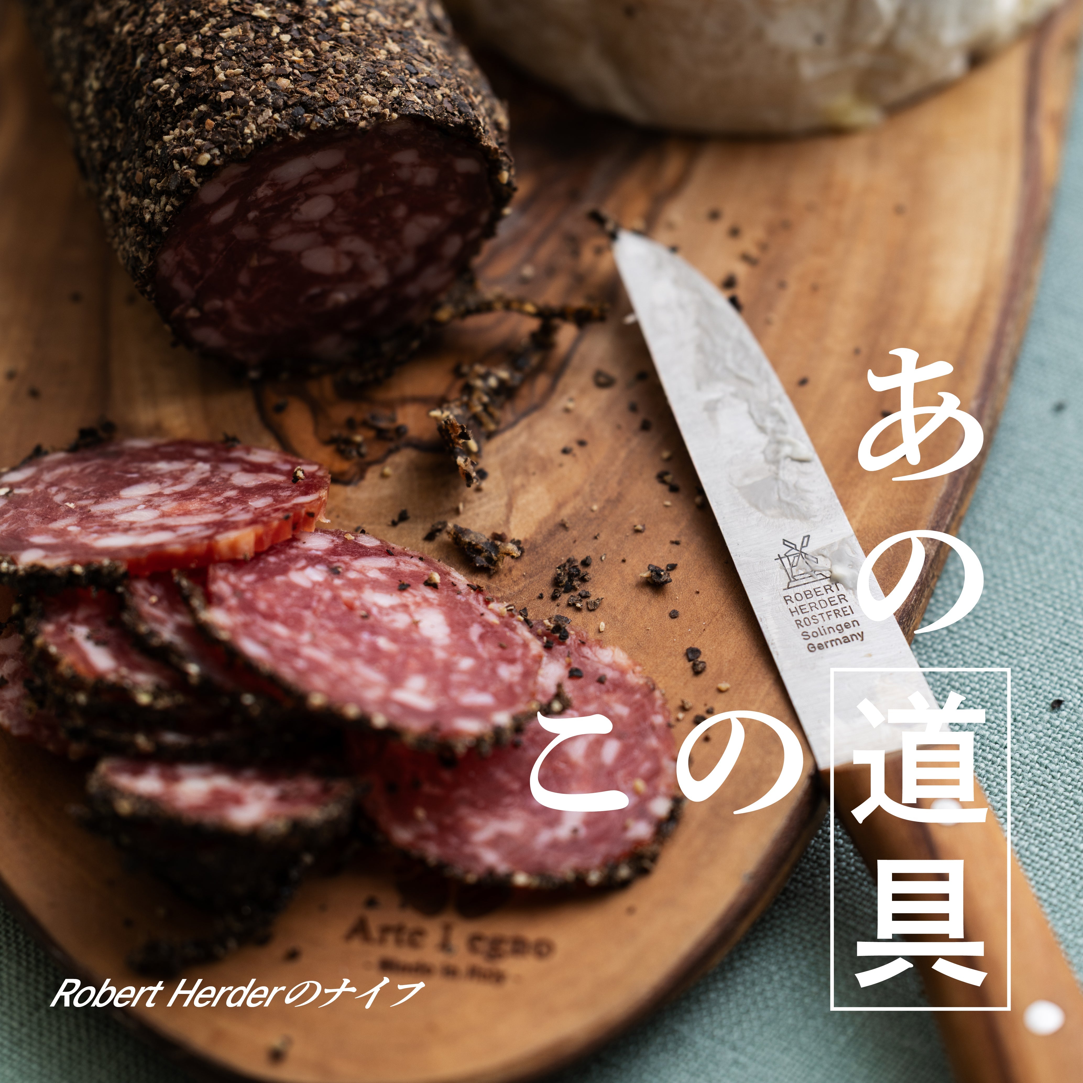 ドイツの名品 Robert Herderのナイフ – TIMELESS COMFORT