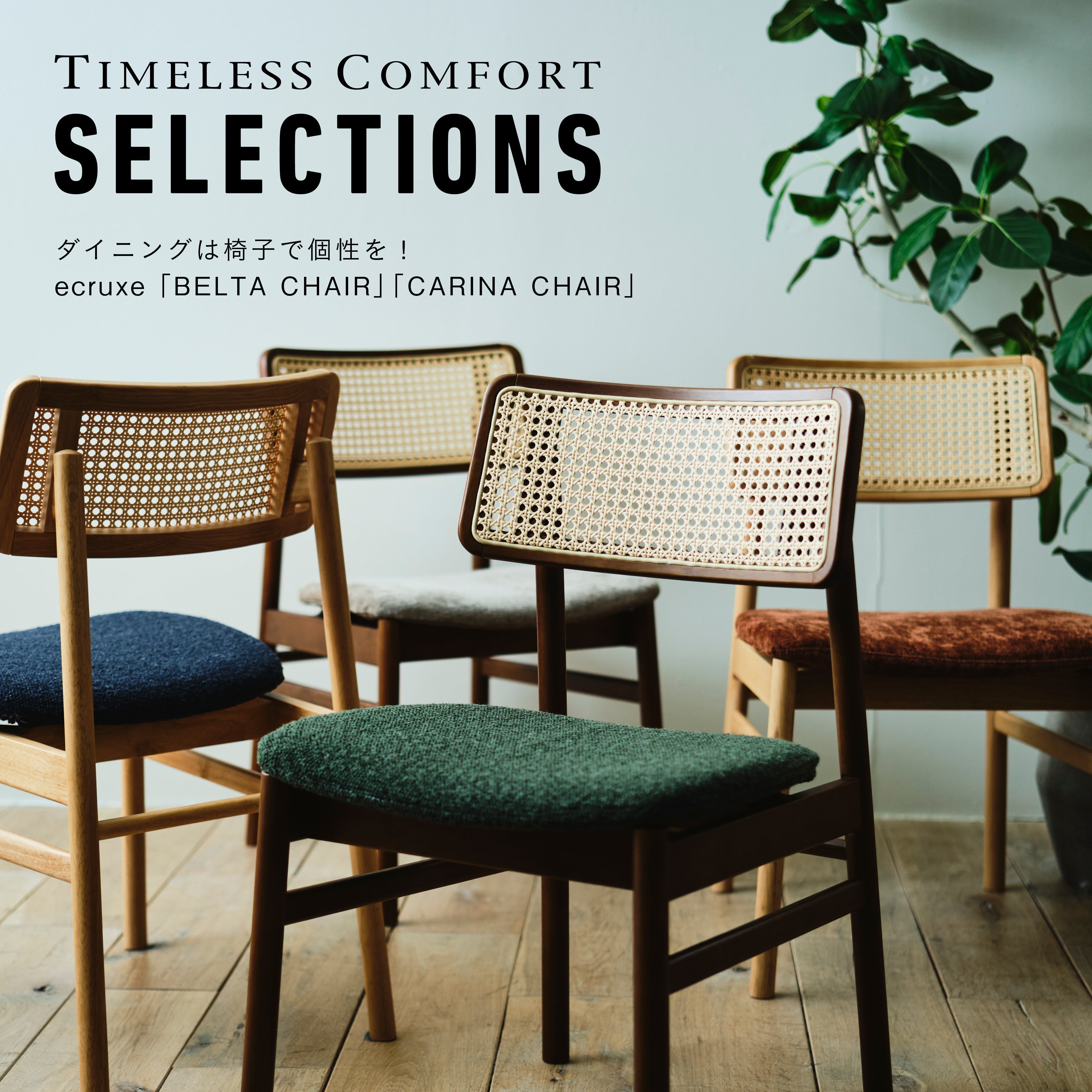 ダイニングは椅子で個性を！ ecruxe 「BELTA CHAIR」・「CARINA CHAIR