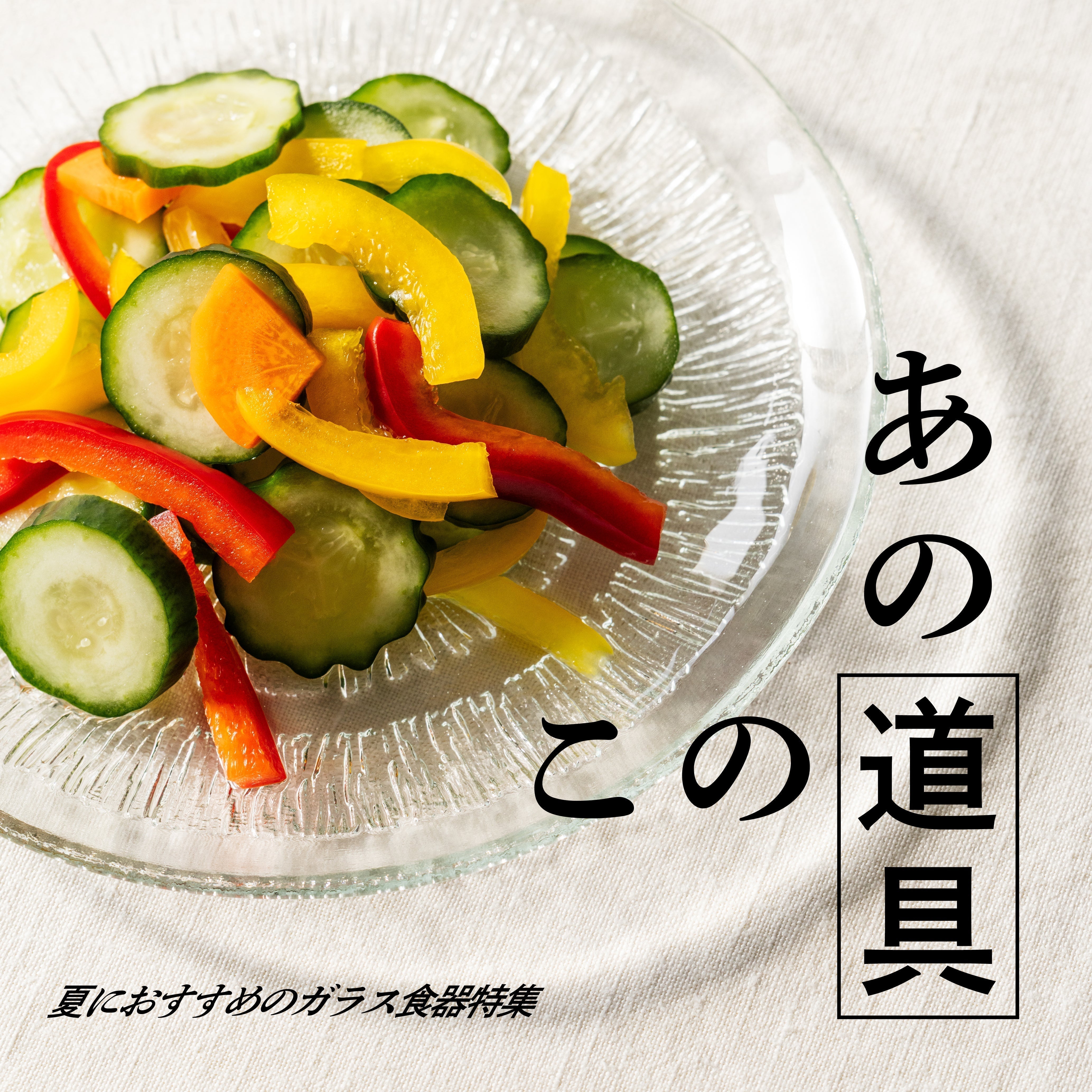 夏におすすめのガラス食器特集 – TIMELESS COMFORT