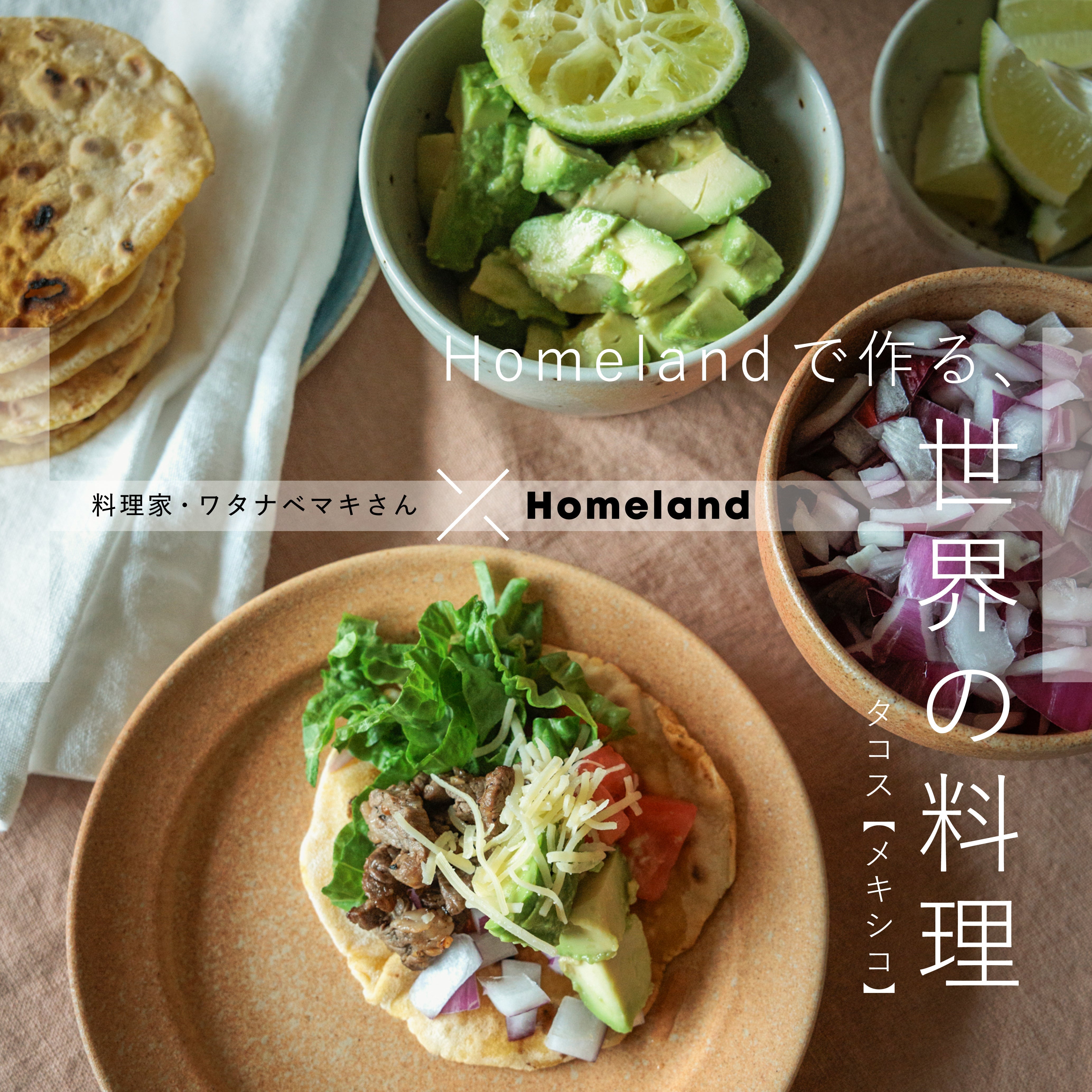 料理家・ワタナベマキさん × Homeland ／ タコス【メキシコ