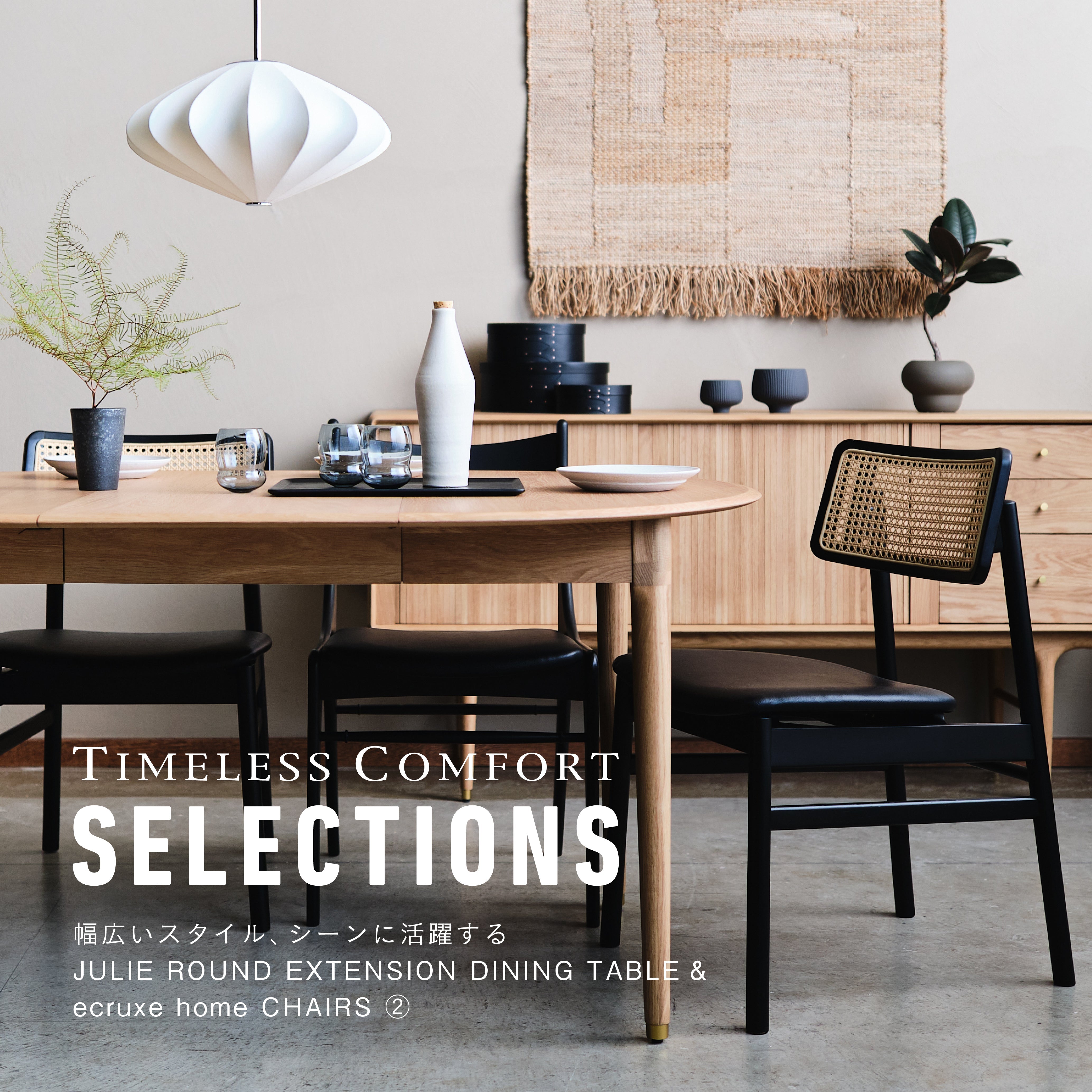 幅広いスタイル、シーンに活躍する exruxe/JULIE ROUND EXTENSION