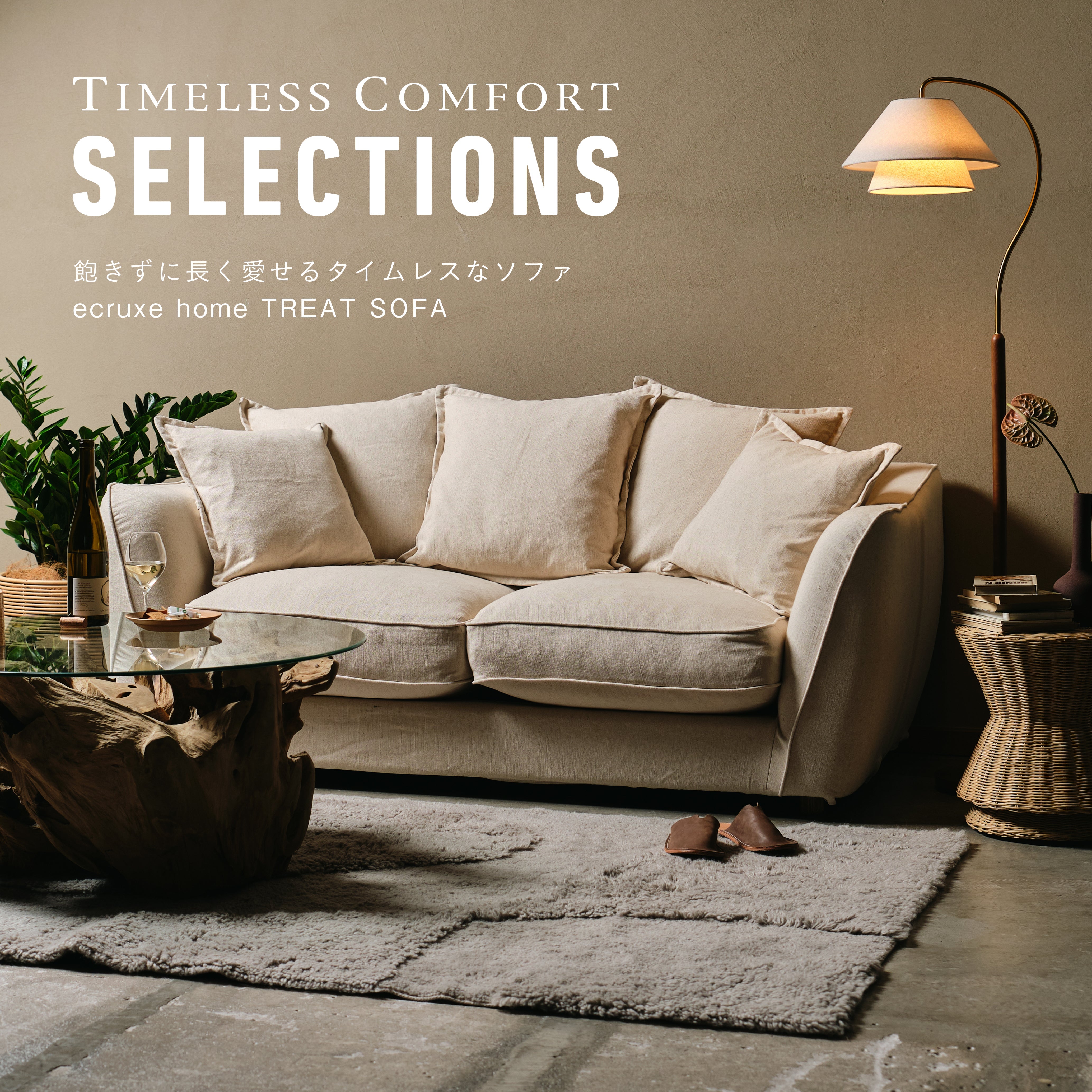 飽きずに長く愛せるタイムレスなソファ ecruxe home/TREAT SOFA