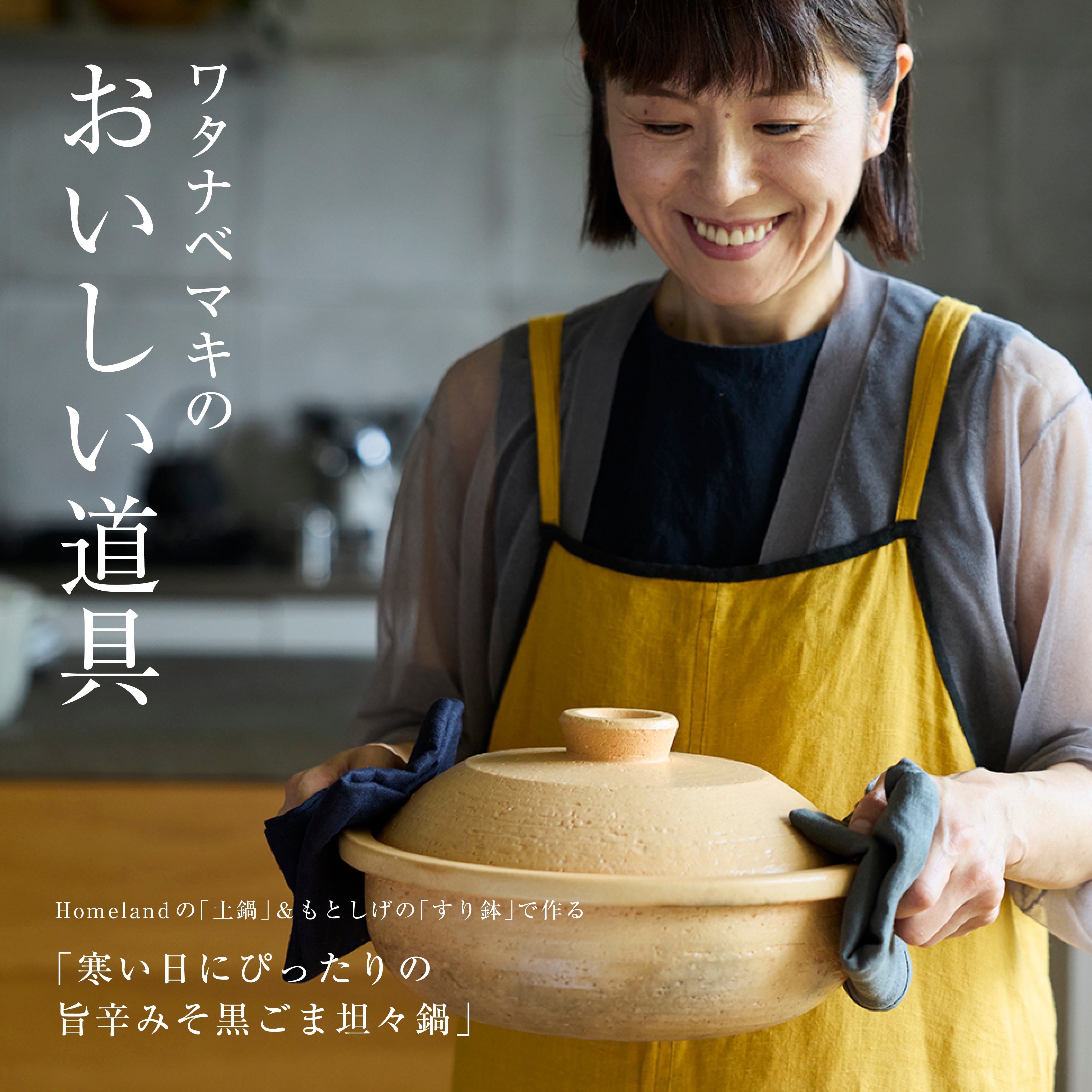 ワタナベマキのおいしい道具〈Homelandの土鍋&もとしげのすり鉢で作る