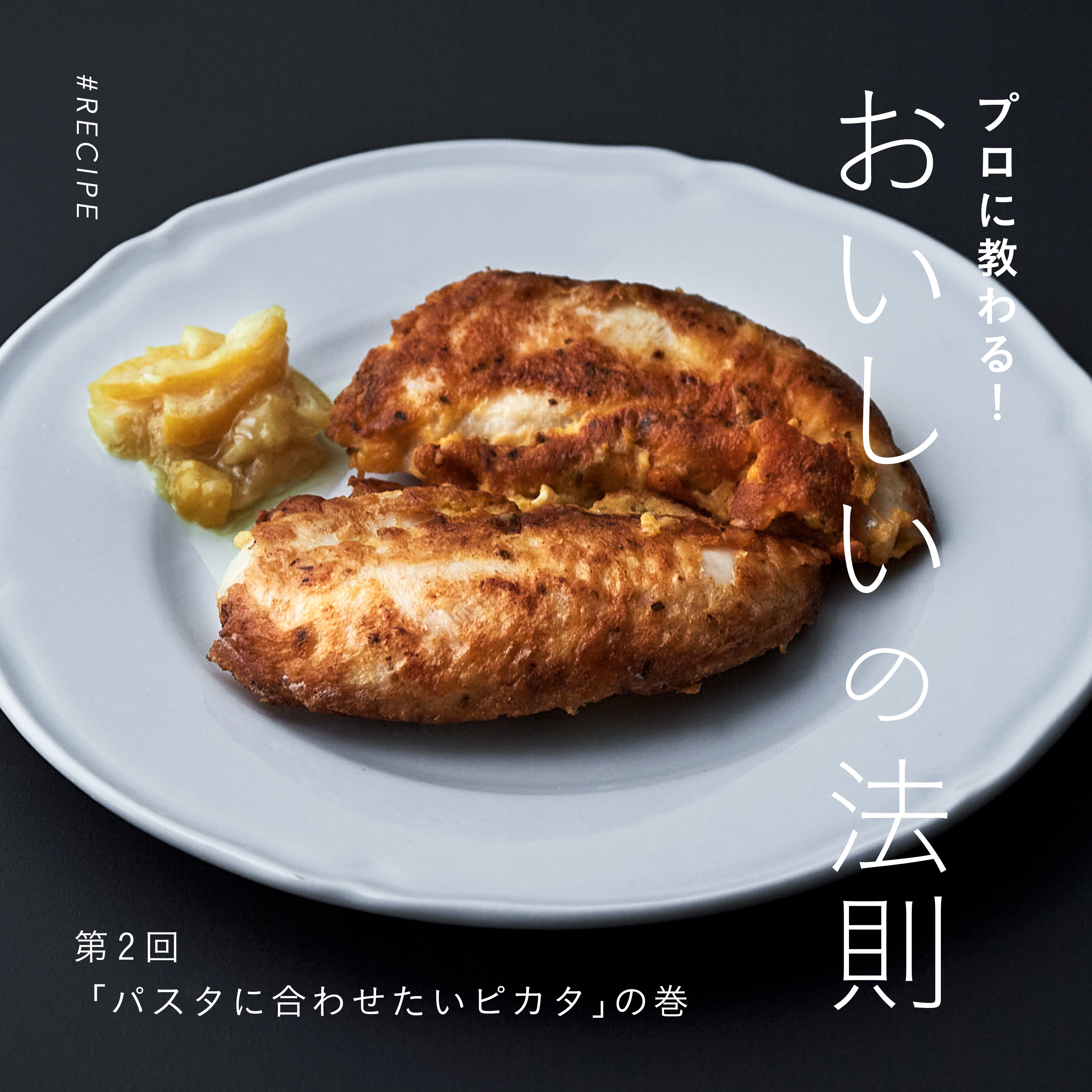 ピカタ と は