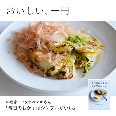 おいしい、一冊　料理家・ワタナベマキさん『毎日のおかずはシンプルがいい』