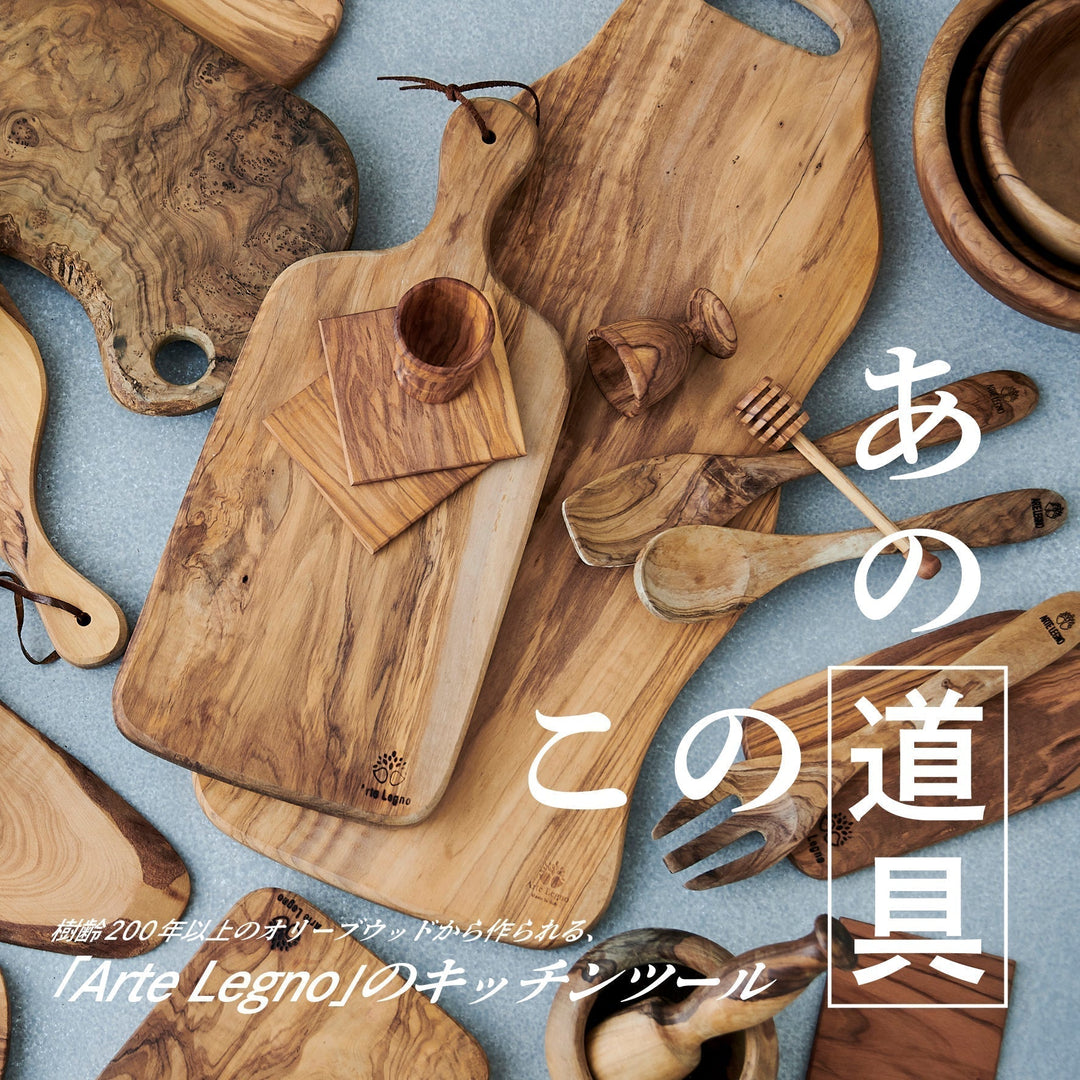 Arte Legno（アルテレニョ）ナチュラルカッティングボード – TIMELESS