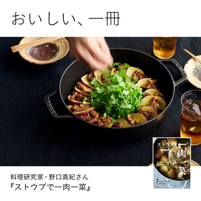おいしい、一冊　料理研究家・野口真紀さん『ストウブで一肉一菜』