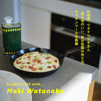 料理家・ワタナベマキさん「居心地のいい、自分空間の作り方」キッチンツール＆器編