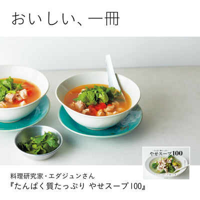 おいしい、一冊　料理研究家・エダジュンさん『たんぱく質たっぷり やせスープ100』