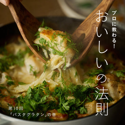 おいしいの法則　第10回「パスタグラタン」の巻