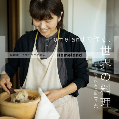 料理家・ワタナベマキさん × Homeland ／ 土鍋炊き込みご飯【日本】