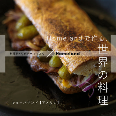 料理家・ワタナベマキさん × Homeland ／ キューバサンド【アメリカ】