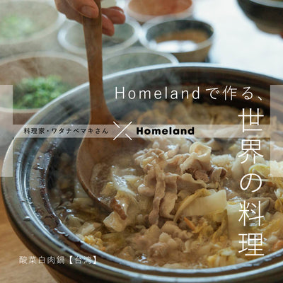 料理家・ワタナベマキさん × Homeland ／ 酸菜白肉鍋【台湾】