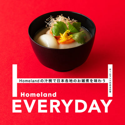 Homelandの汁椀で　日本各地のお雑煮を味わう