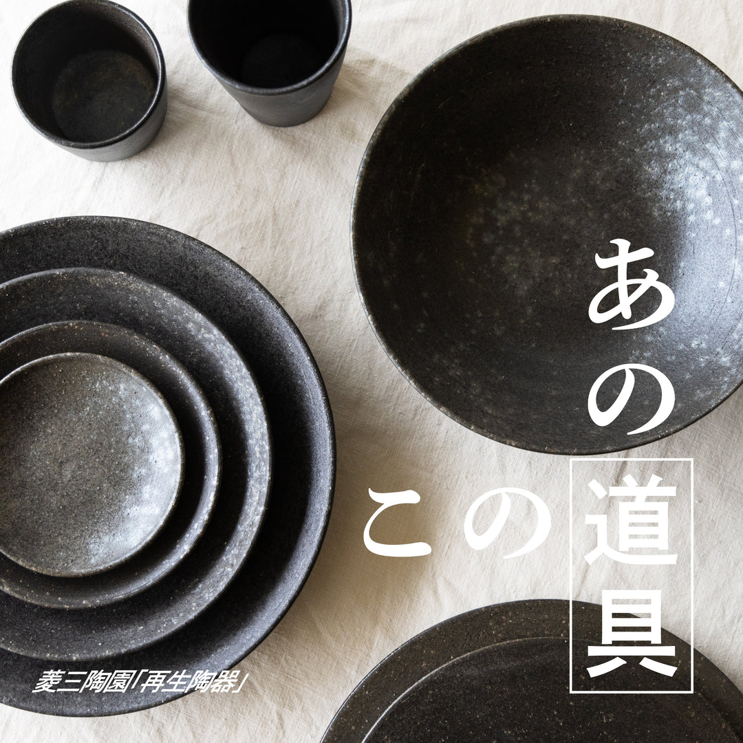 菱三陶園 / フリーカップ - サスティナブルな再生陶器の万能カップ