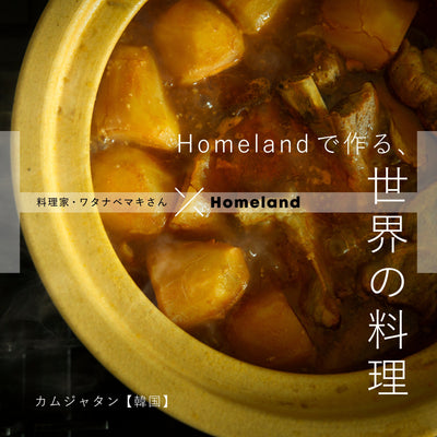 料理家・ワタナベマキさん × Homeland ／ カムジャタン【韓国】