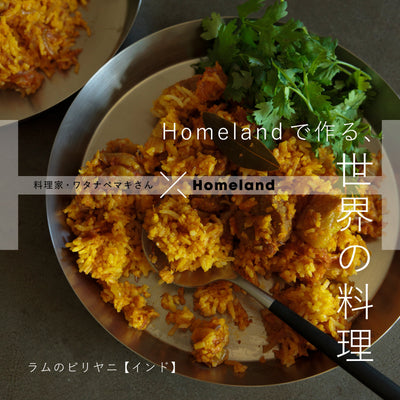 料理家・ワタナベマキさん × Homeland ／ ラムのビリヤニ【インド】