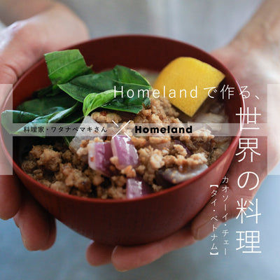 料理家・ワタナベマキさん × Homeland ／ カオソーイ・チェー【タイ・ベトナム】