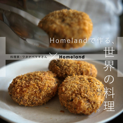 料理家・ワタナベマキさん × Homeland ／ 世界のコロッケ