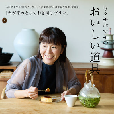 ワタナベマキのおいしい道具　〈工房アイザワの蒸し器×家事問屋の容器で作る〉「わが家のとっておき蒸しプリン」