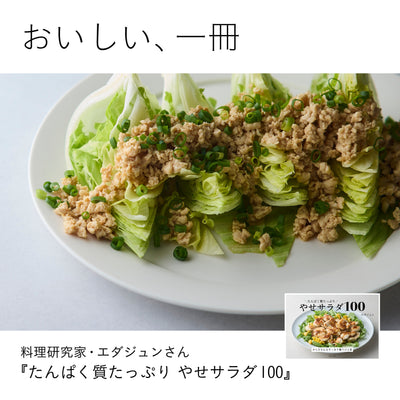 おいしい、一冊『たんぱく質たっぷり やせサラダ100』