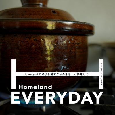 Homelandの米炊き釜で 　ごはんをもっと美味しく！