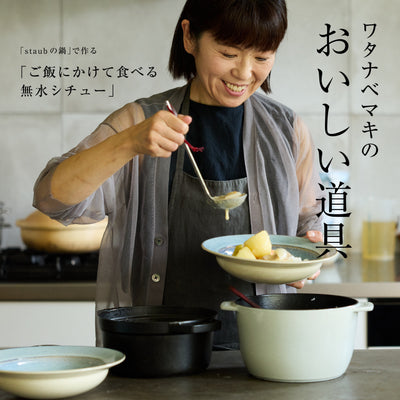 ワタナベマキのおいしい道具　〈staubの鍋で作る〉「ご飯にかけて食べる無水シチュー」