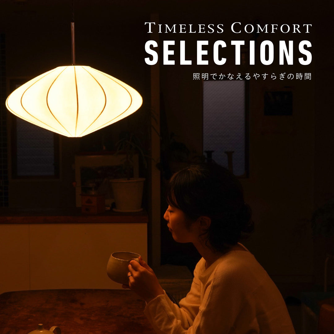 照明でかなえるやすらぎの時間 – TIMELESS COMFORT