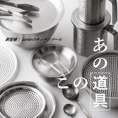 新登場！　conteのキッチンツール