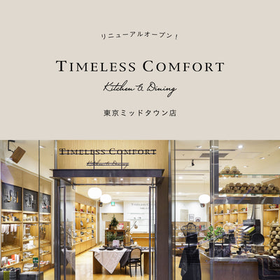 リニューアルオープン！　TIMELESS COMFORT Kitchen ＆ Dining 東京ミッドタウン店