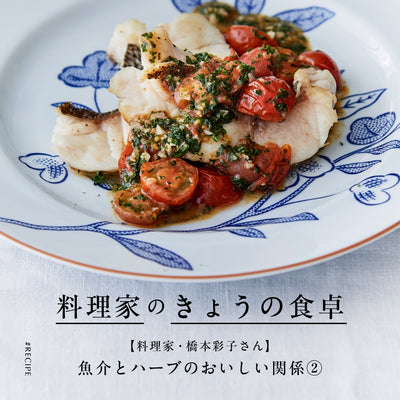 【料理家・橋本彩子さん】魚介とハーブのおいしい関係②