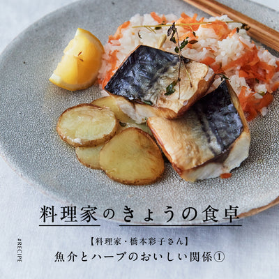 【料理家・橋本彩子さん】魚介とハーブのおいしい関係①