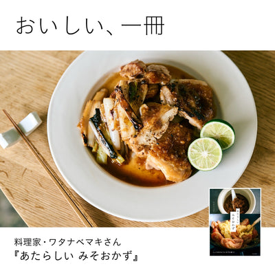 おいしい、一冊　料理研究家・ワタナベマキさん『あたらしい みそおかず』