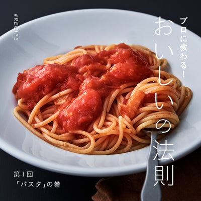 プロに教わる！ おいしいの法則  第１回「パスタ」の巻