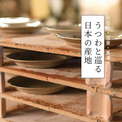 表情豊かで魅力的！話題の食器！「かいらぎ」って知ってますか