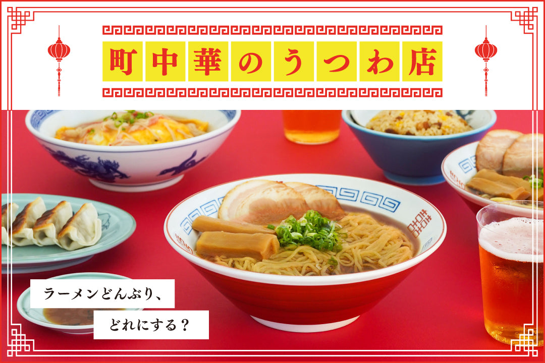 町中華のうつわ店　「ラーメンどんぶり、どれにする？」