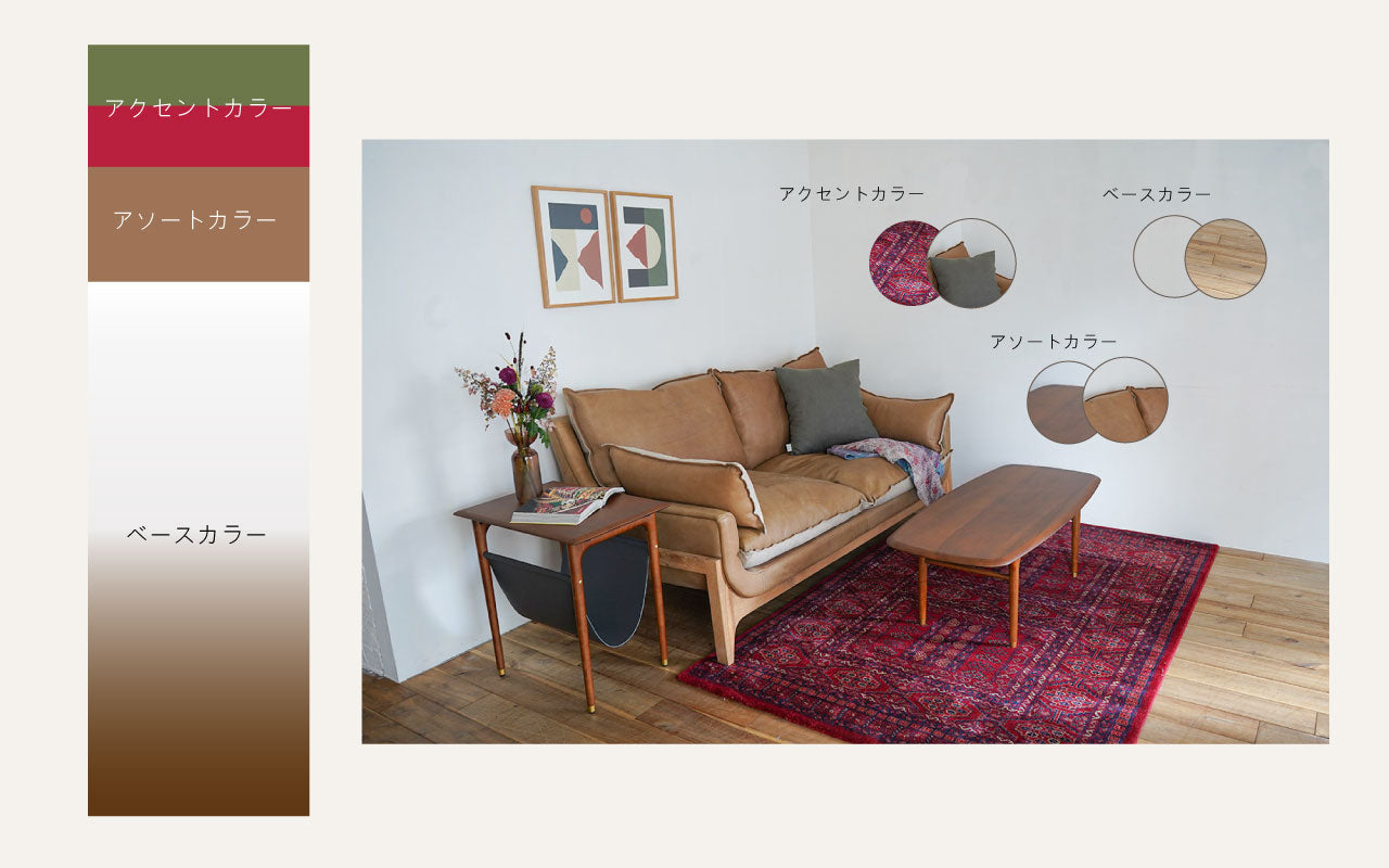 インテリアの基本Vol.1］ インテリアと色のあれこれ – TIMELESS COMFORT